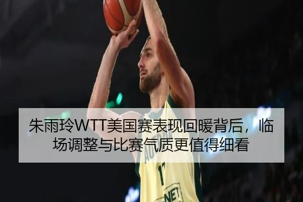 朱雨玲WTT美国赛表现回暖背后，临场调整与比赛气质更值得细看 | okooo